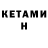 Кетамин ketamine Almat Nurylda
